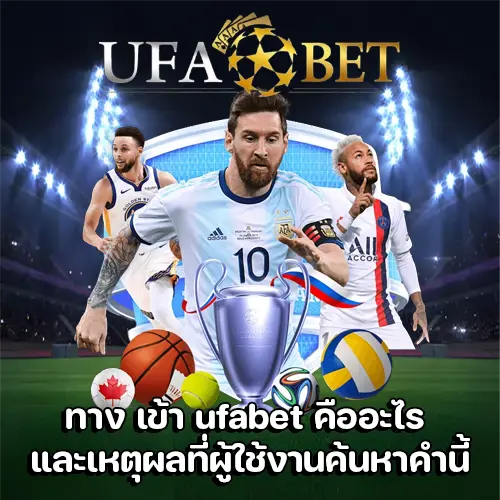 ทาง เข้า ufabet