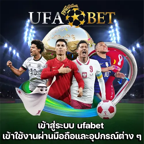 เข้าสู่ระบบ ufabet