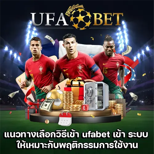 ufabet เข้า ระบบ