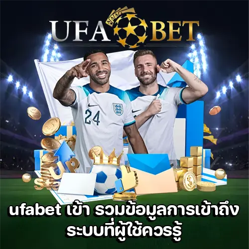 ufabet เข้า